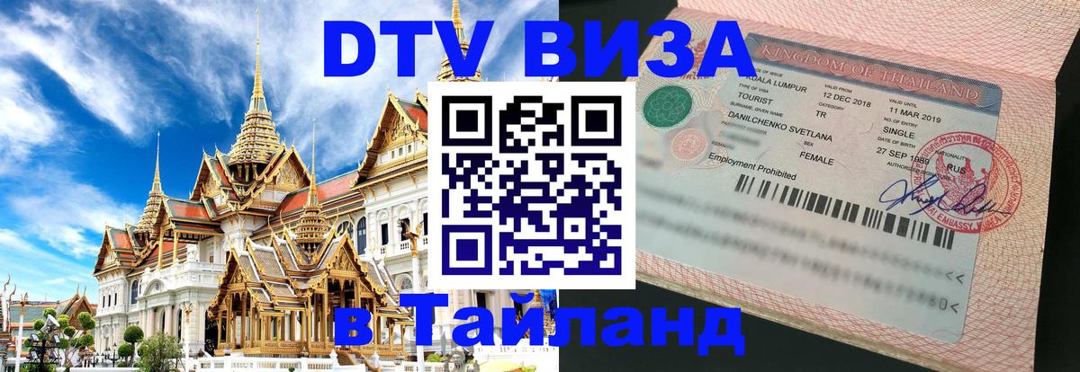 Долгосрочная виза DTV в Тайланд Лиссабон 