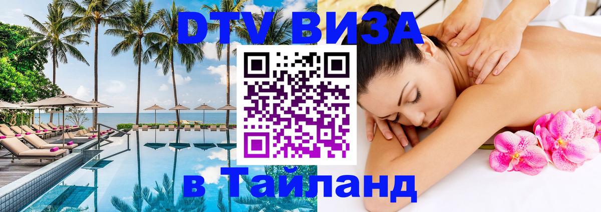 ДТВ VISA Тайланд для фрилансеров 